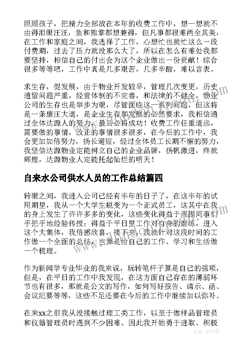 2023年自来水公司供水人员的工作总结(汇总9篇)