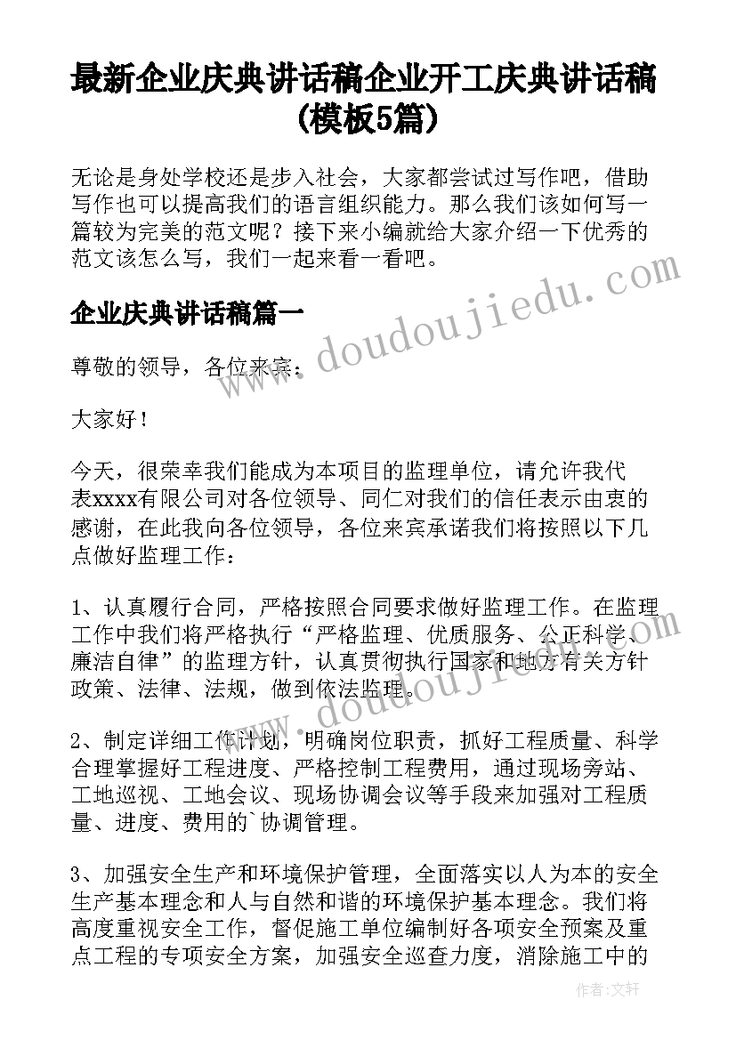 最新企业庆典讲话稿 企业开工庆典讲话稿(模板5篇)