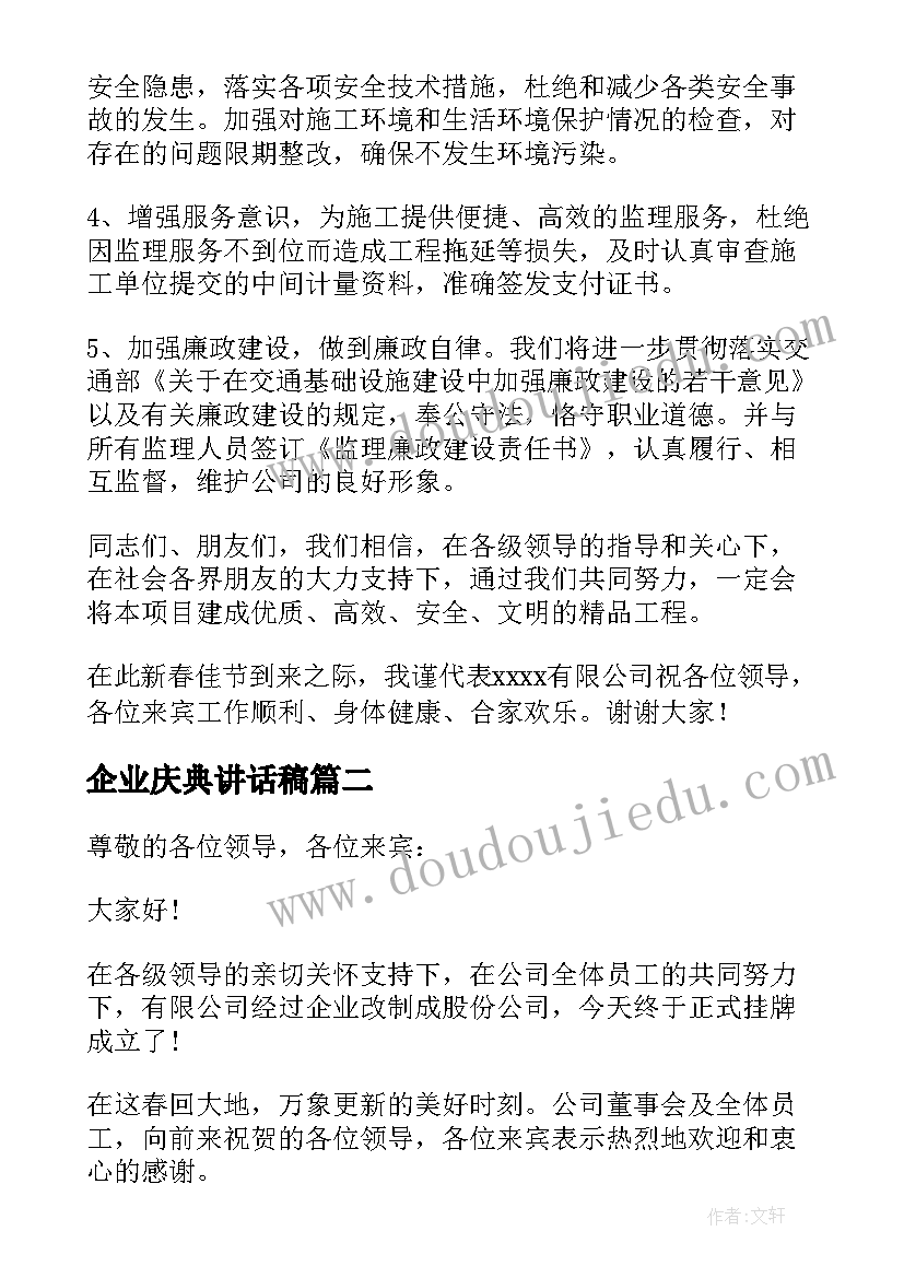 最新企业庆典讲话稿 企业开工庆典讲话稿(模板5篇)