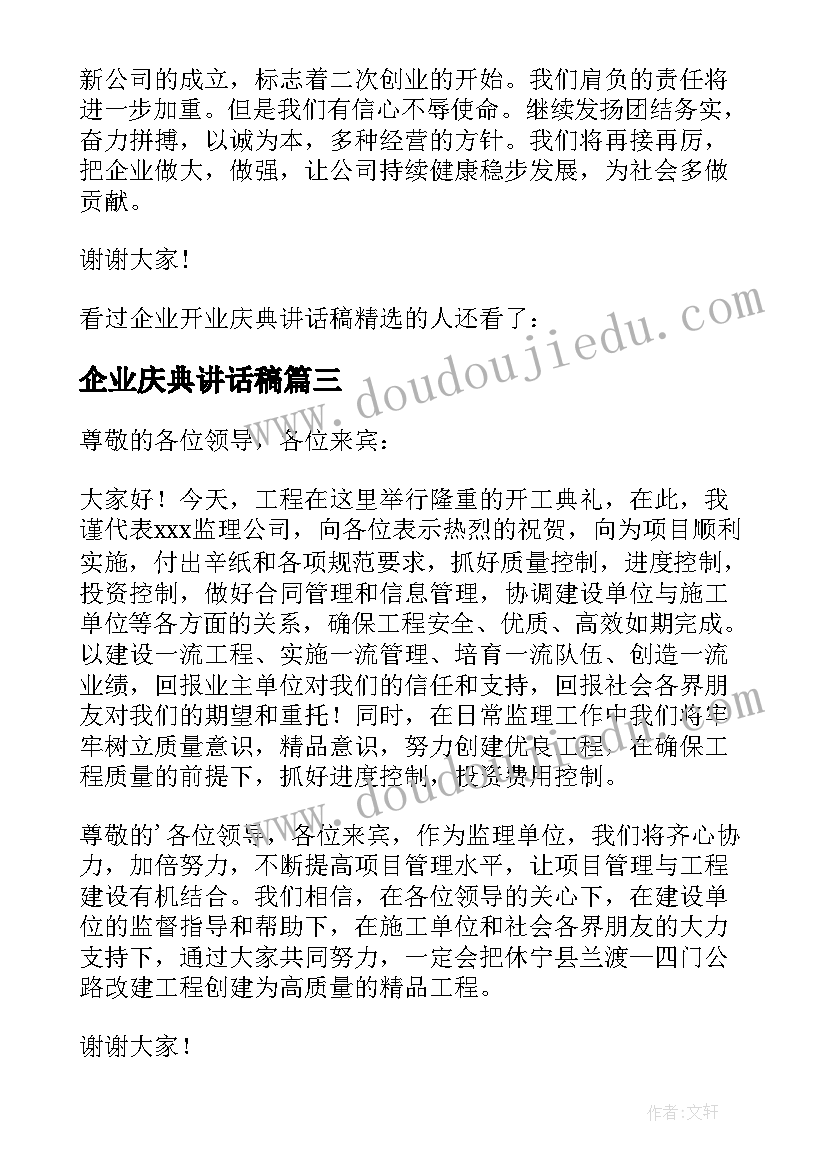 最新企业庆典讲话稿 企业开工庆典讲话稿(模板5篇)