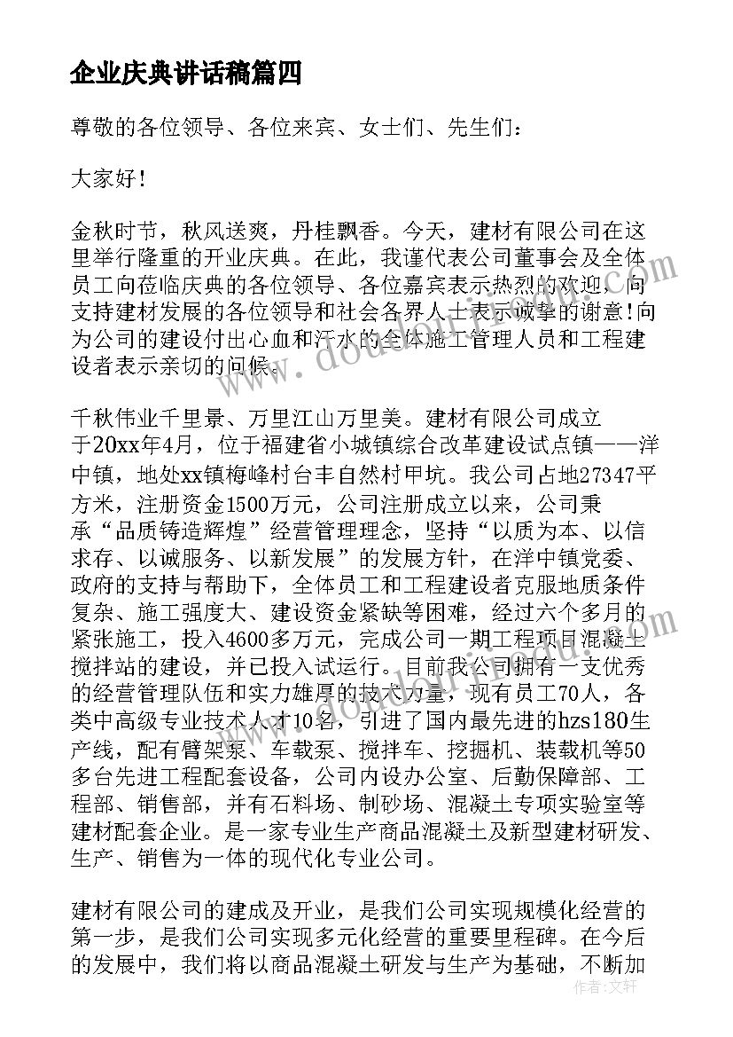 最新企业庆典讲话稿 企业开工庆典讲话稿(模板5篇)