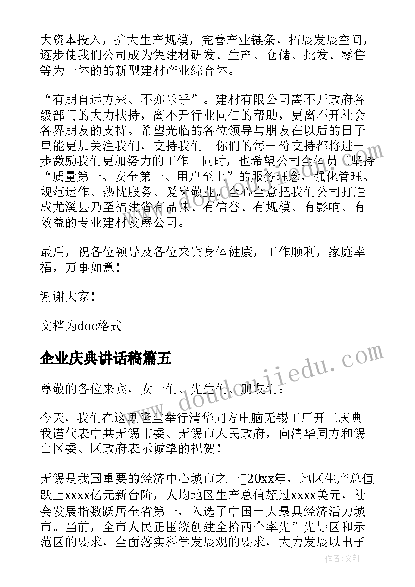 最新企业庆典讲话稿 企业开工庆典讲话稿(模板5篇)