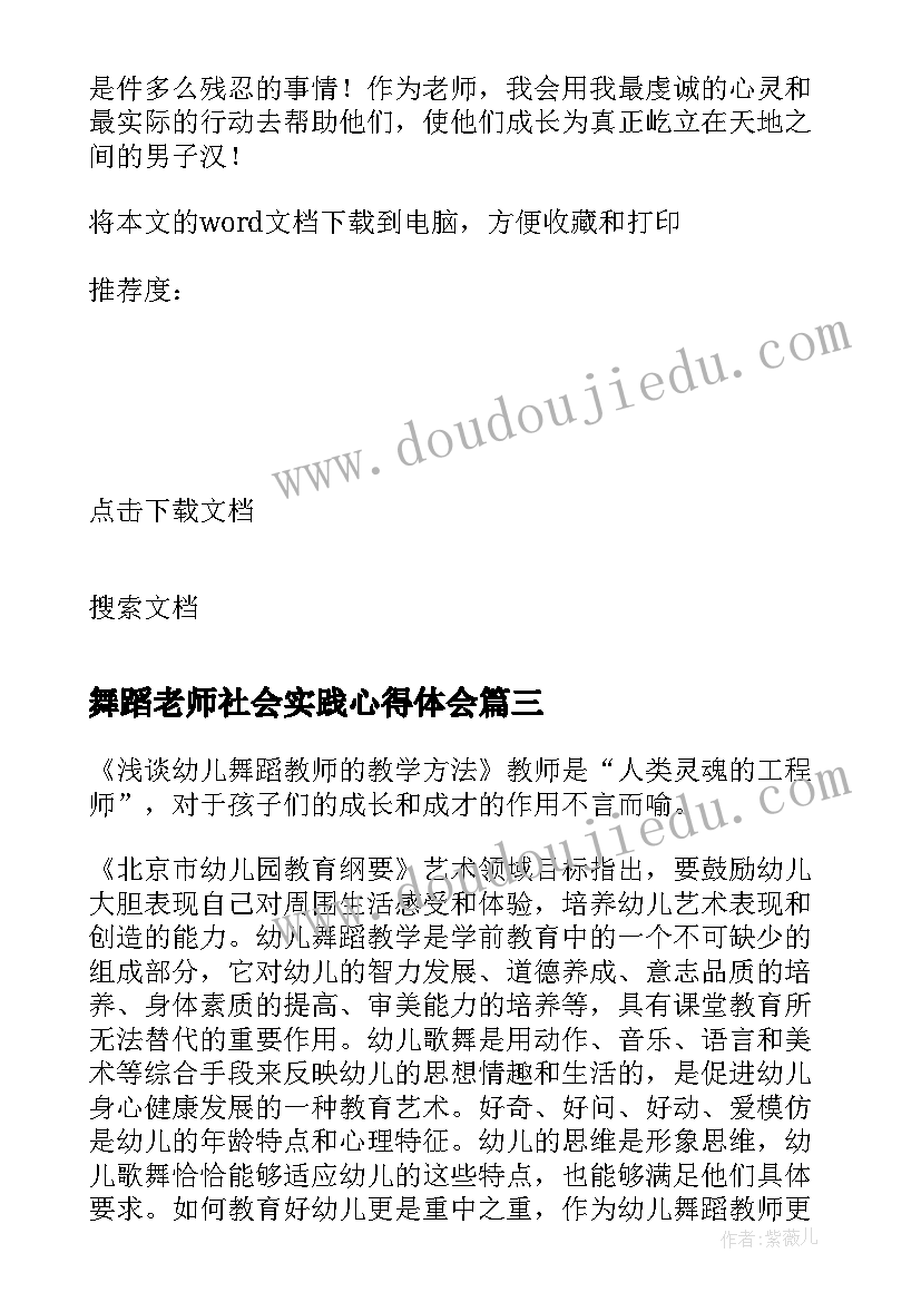 舞蹈老师社会实践心得体会 舞蹈老师社会实践心得(优秀5篇)