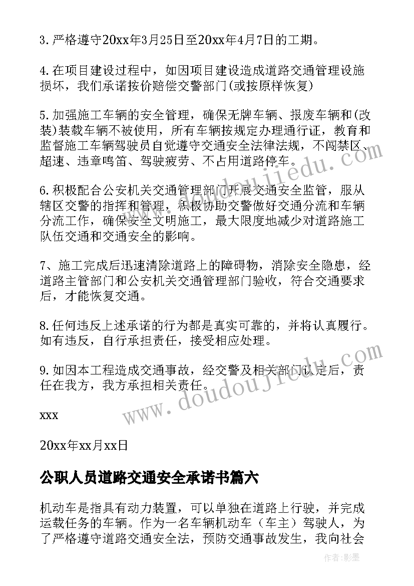 公职人员道路交通安全承诺书 道路交通安全承诺书(优质8篇)