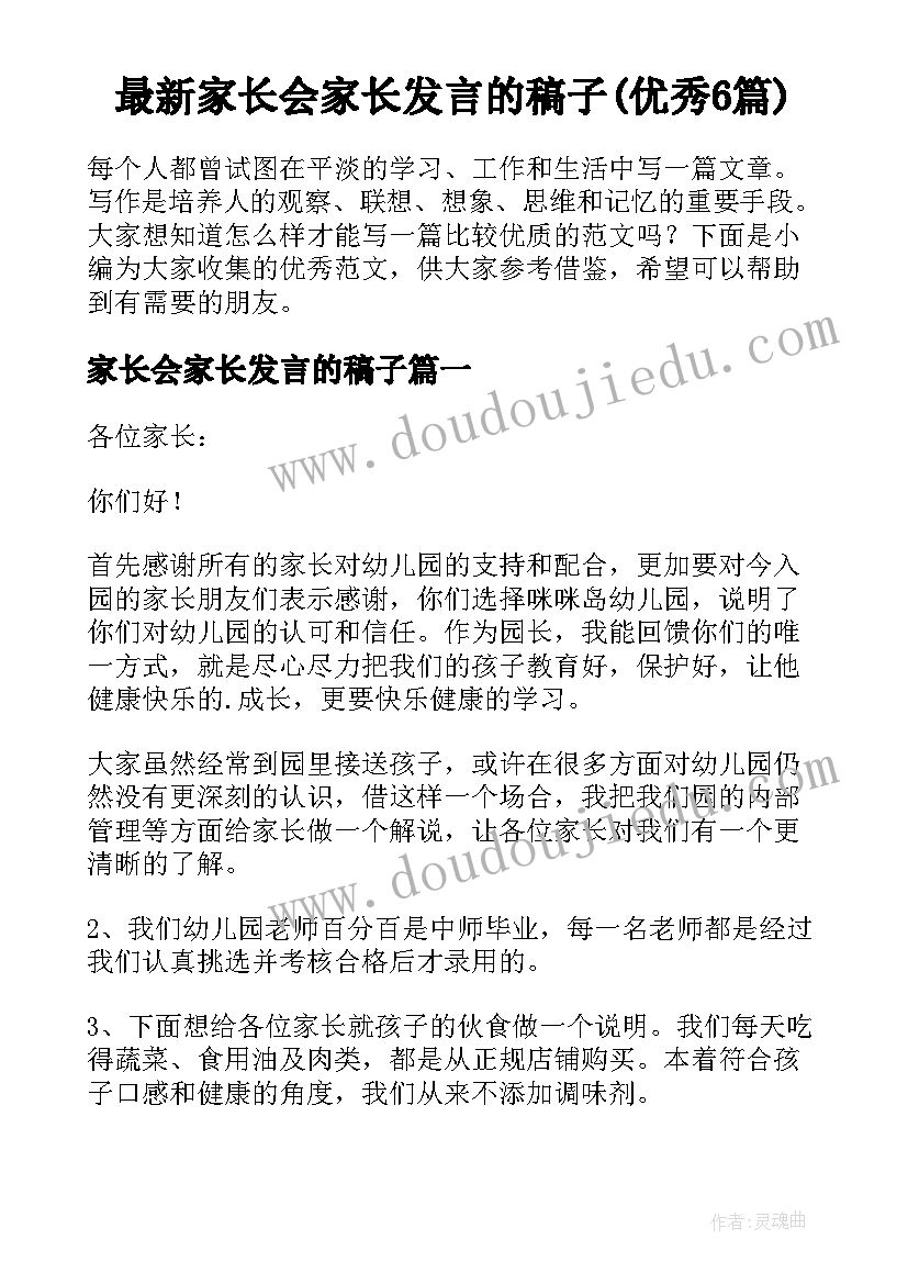 最新家长会家长发言的稿子(优秀6篇)