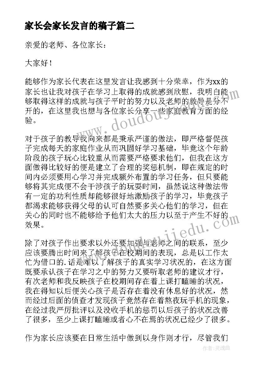 最新家长会家长发言的稿子(优秀6篇)