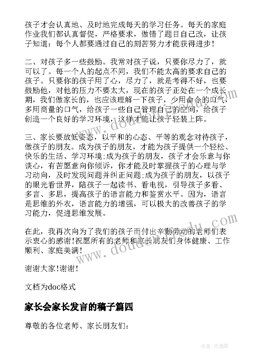 最新家长会家长发言的稿子(优秀6篇)