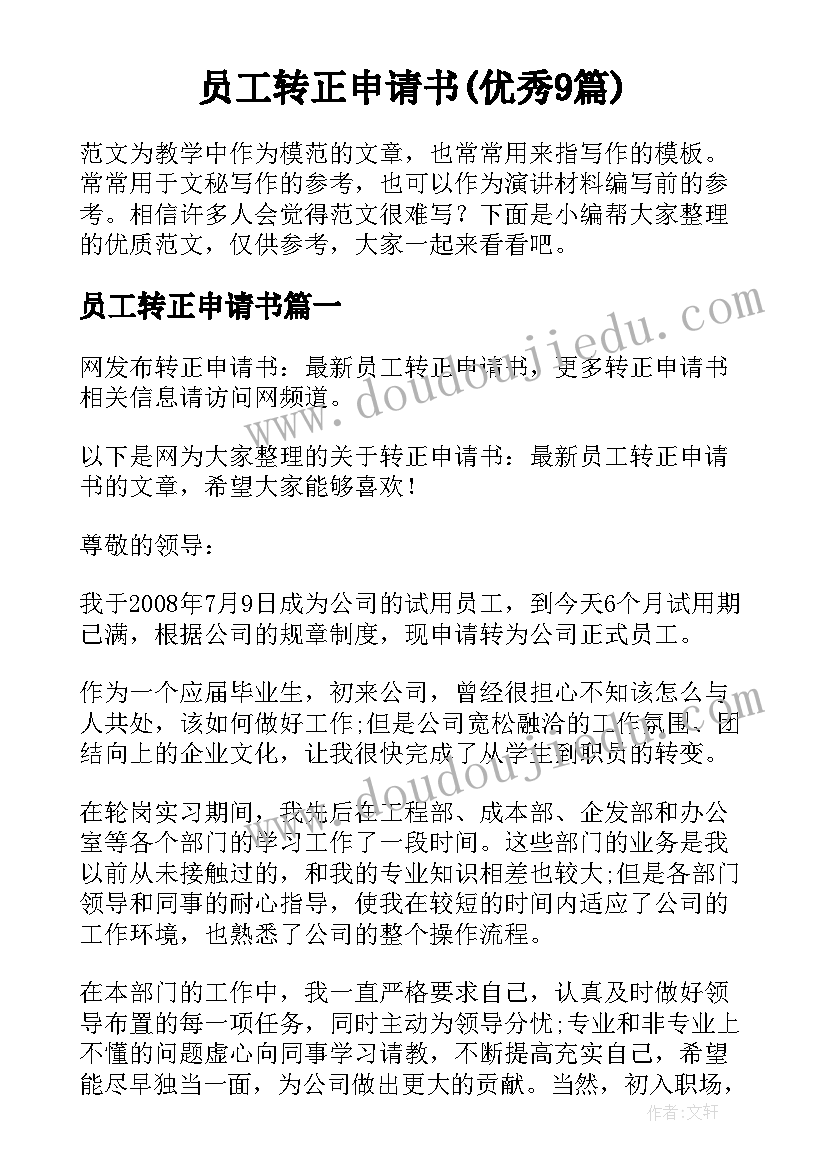 员工转正申请书(优秀9篇)