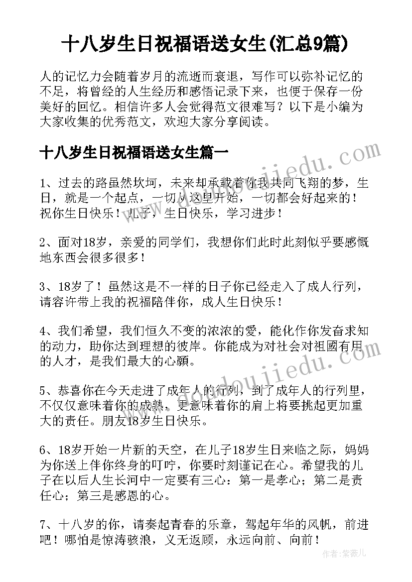 十八岁生日祝福语送女生(汇总9篇)