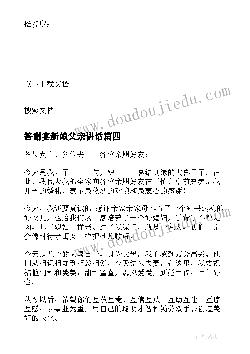 2023年答谢宴新娘父亲讲话(优质10篇)