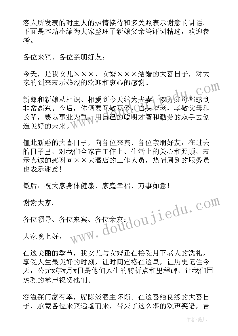 2023年答谢宴新娘父亲讲话(优质10篇)