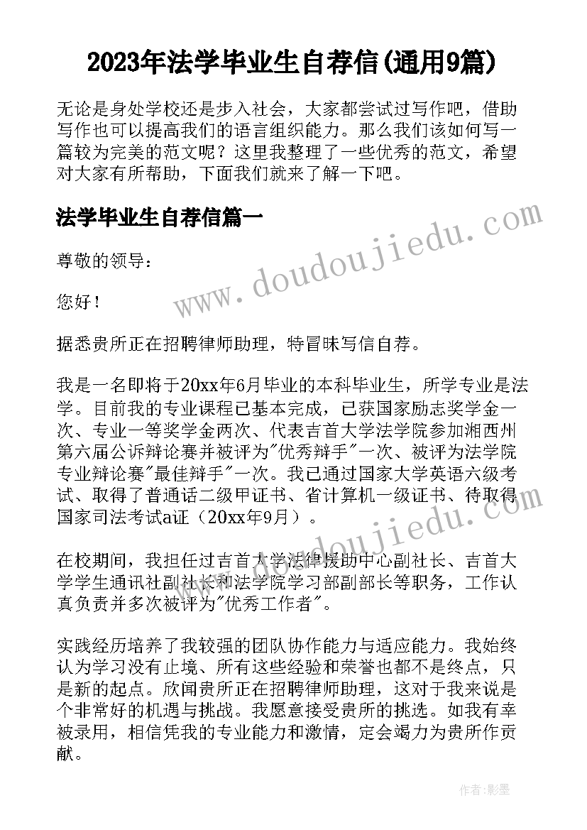 2023年法学毕业生自荐信(通用9篇)