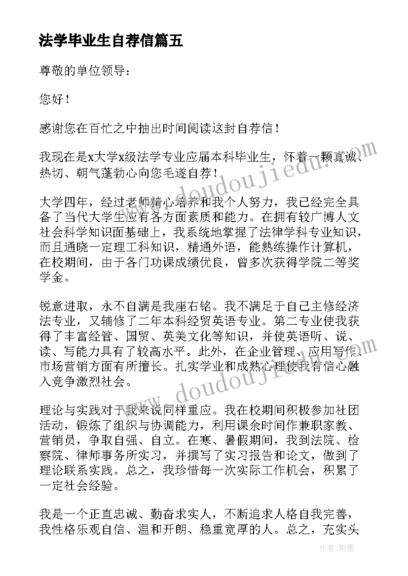 2023年法学毕业生自荐信(通用9篇)