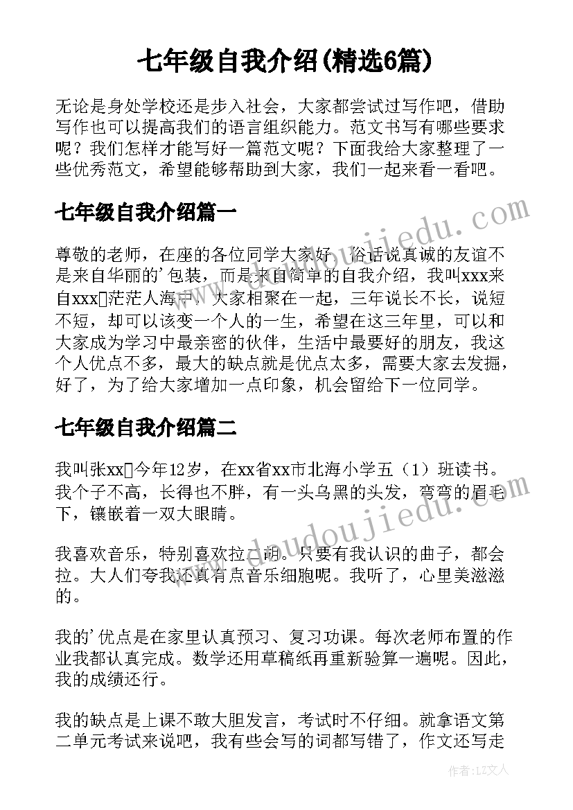 七年级自我介绍(精选6篇)