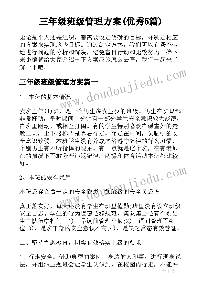 三年级班级管理方案(优秀5篇)