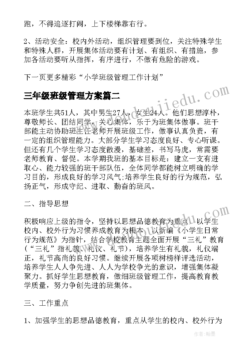 三年级班级管理方案(优秀5篇)