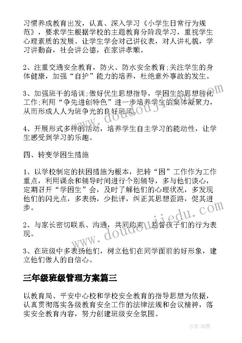 三年级班级管理方案(优秀5篇)