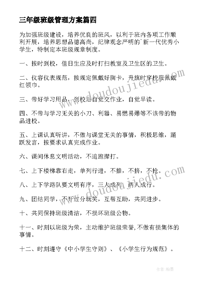 三年级班级管理方案(优秀5篇)