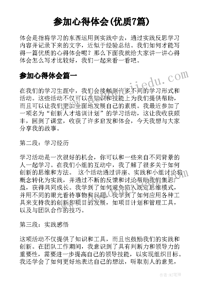 参加心得体会(优质7篇)