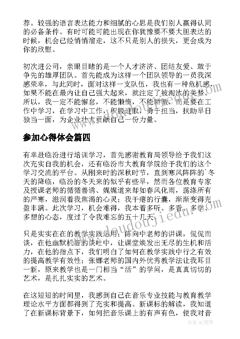 参加心得体会(优质7篇)