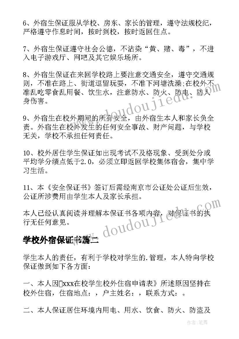 最新学校外宿保证书(精选6篇)