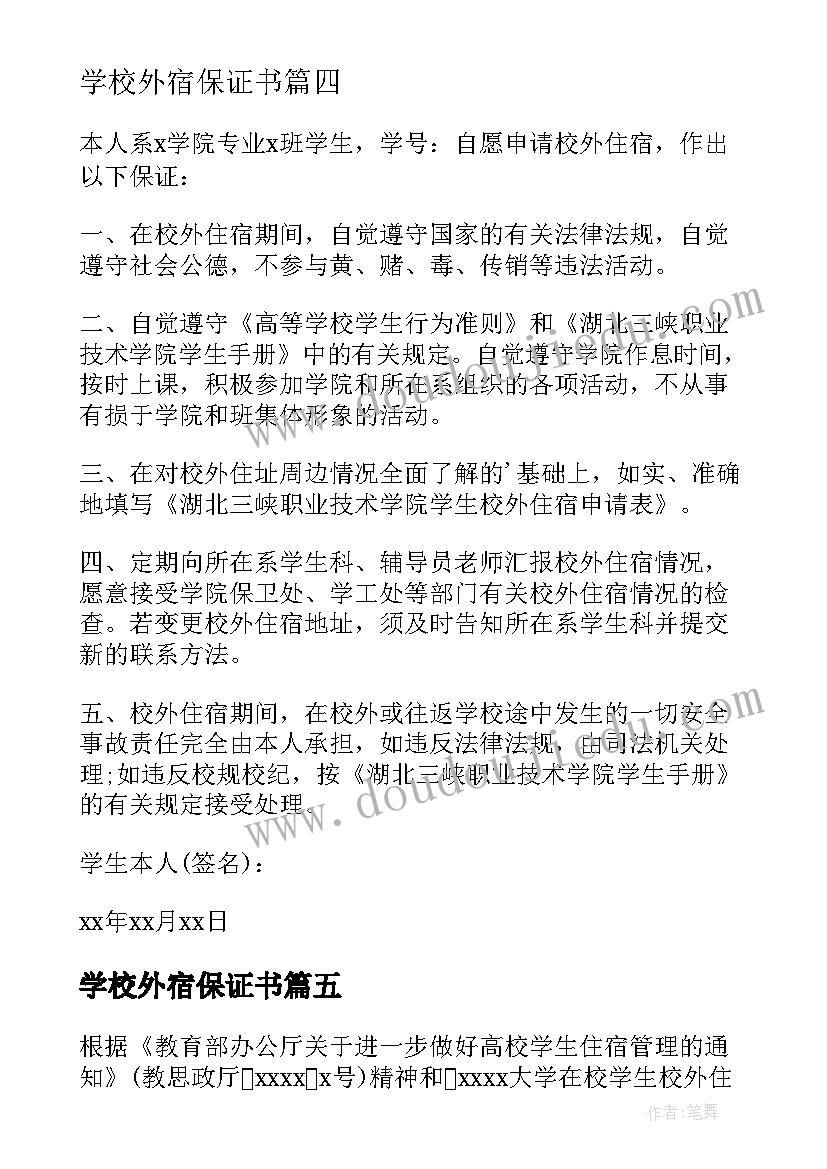 最新学校外宿保证书(精选6篇)