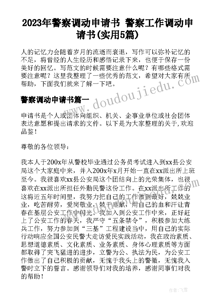 2023年警察调动申请书 警察工作调动申请书(实用5篇)