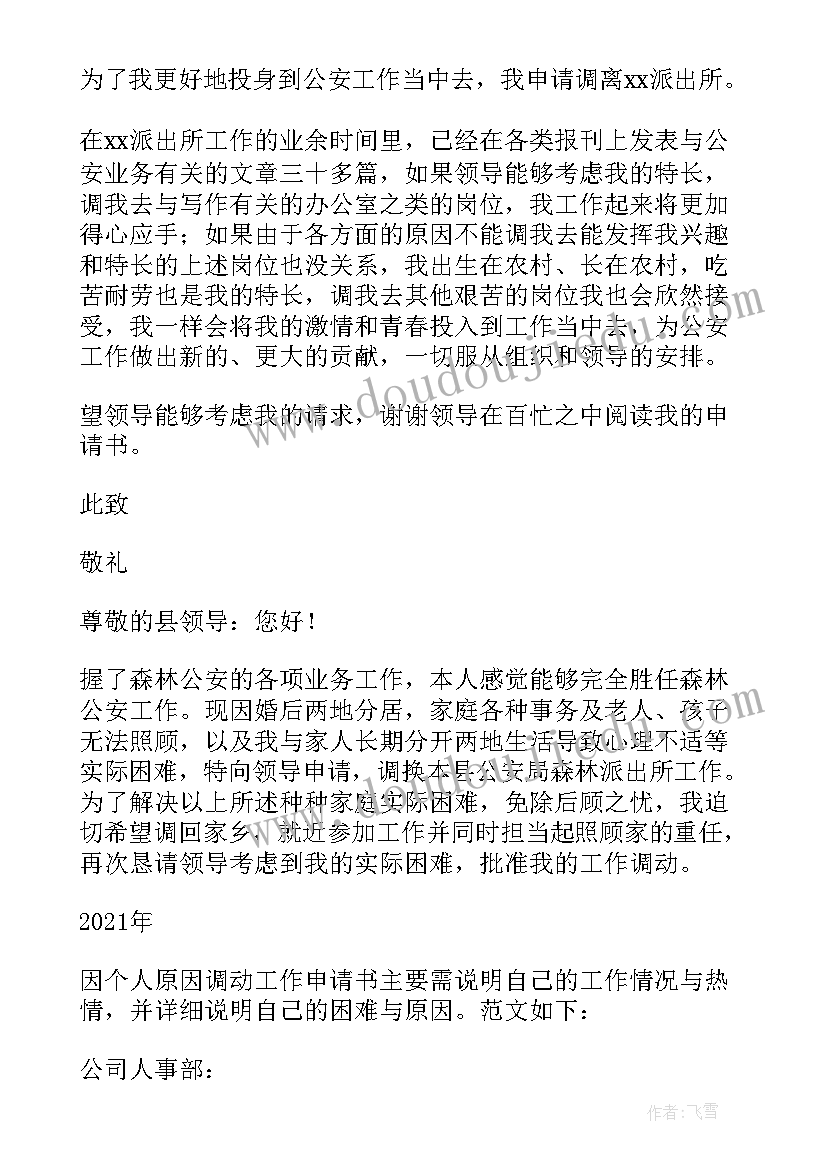 2023年警察调动申请书 警察工作调动申请书(实用5篇)