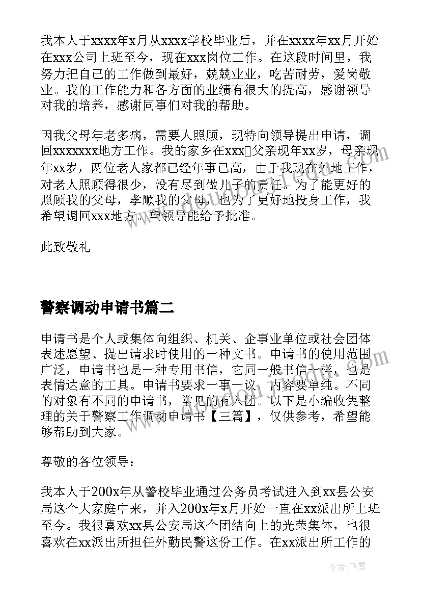 2023年警察调动申请书 警察工作调动申请书(实用5篇)