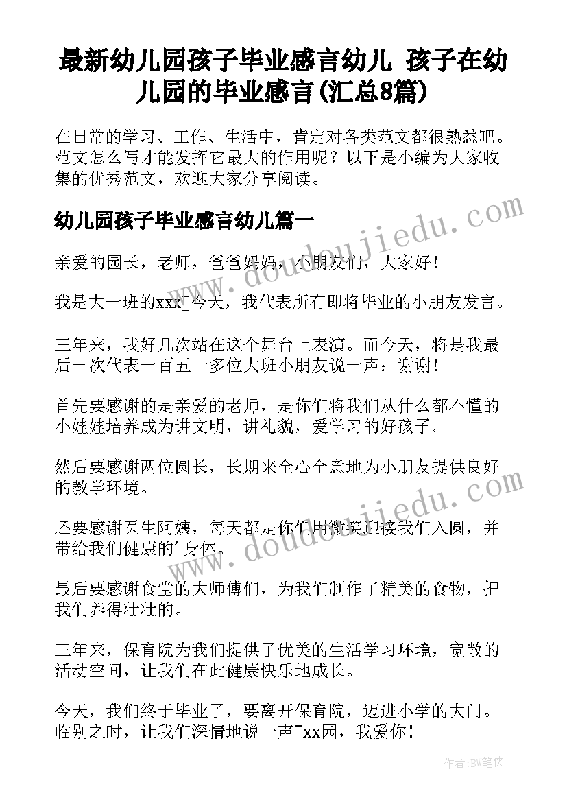 最新幼儿园孩子毕业感言幼儿 孩子在幼儿园的毕业感言(汇总8篇)