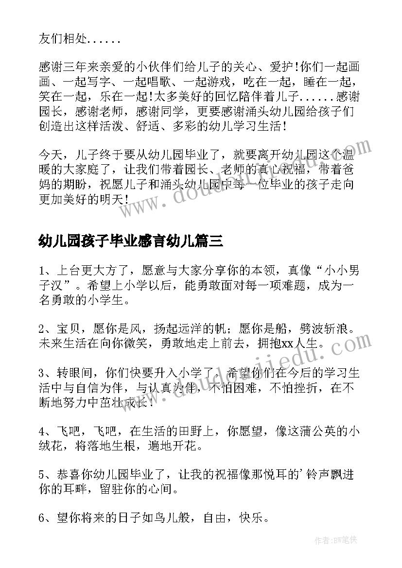 最新幼儿园孩子毕业感言幼儿 孩子在幼儿园的毕业感言(汇总8篇)