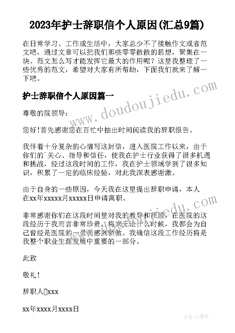 2023年护士辞职信个人原因(汇总9篇)