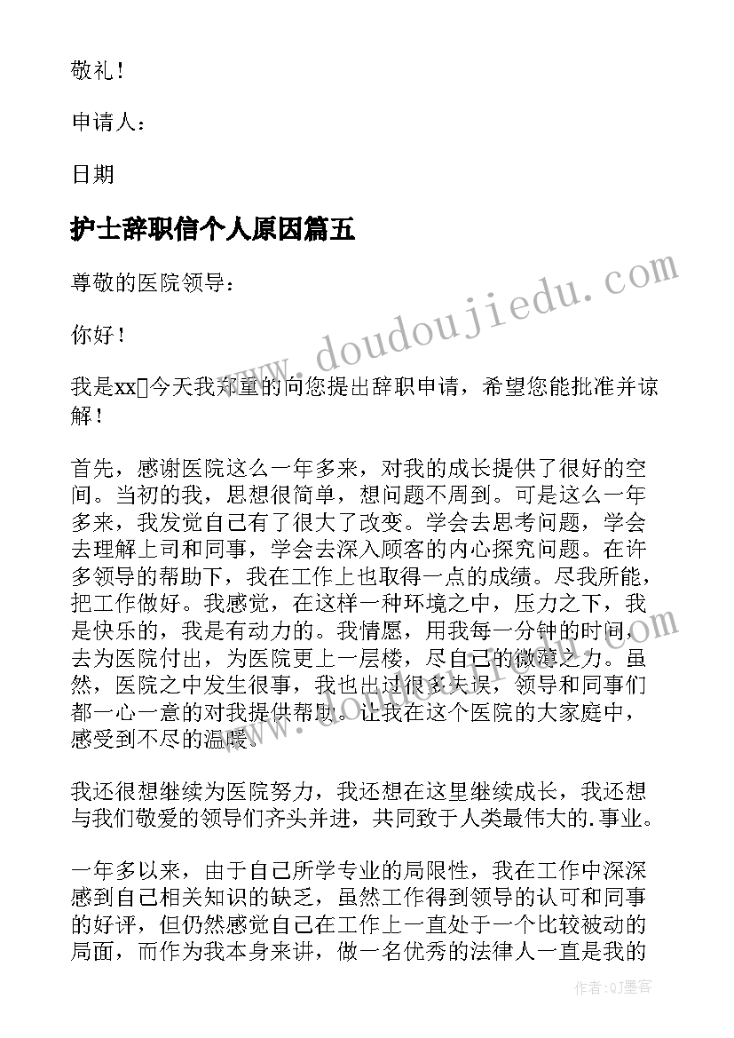 2023年护士辞职信个人原因(汇总9篇)