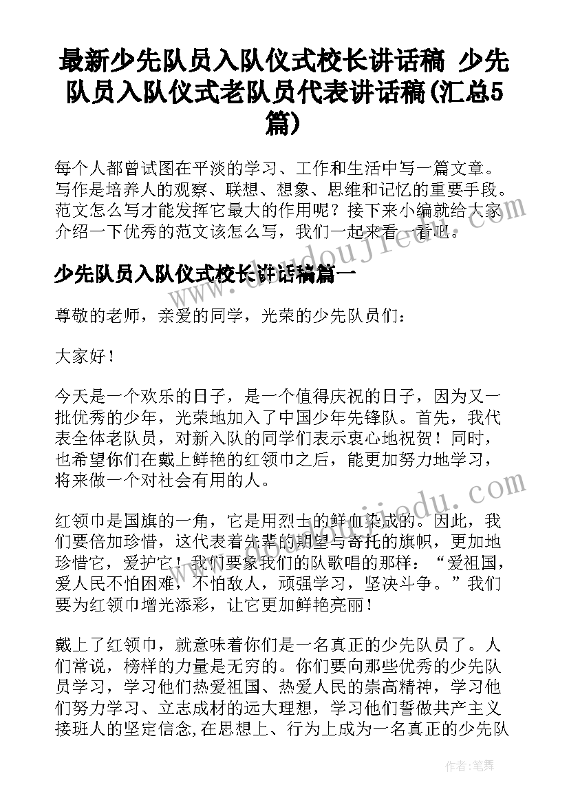 最新少先队员入队仪式校长讲话稿 少先队员入队仪式老队员代表讲话稿(汇总5篇)