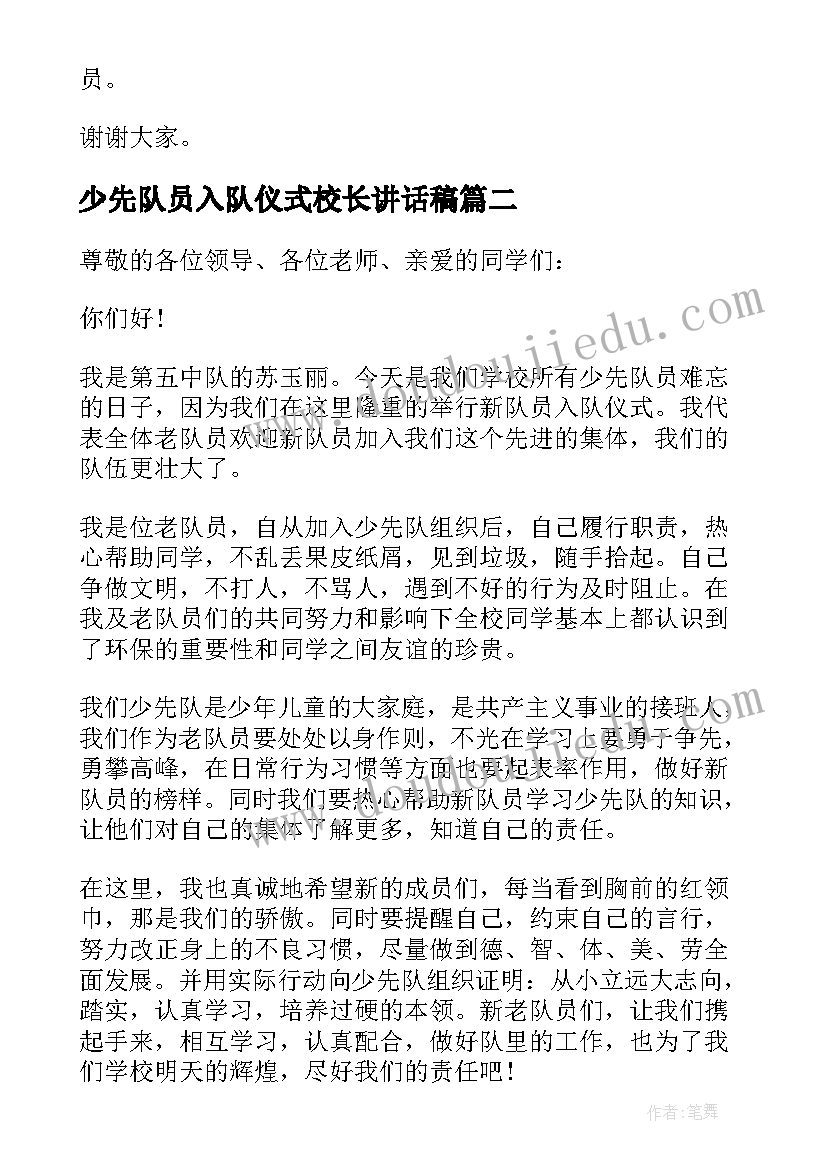 最新少先队员入队仪式校长讲话稿 少先队员入队仪式老队员代表讲话稿(汇总5篇)