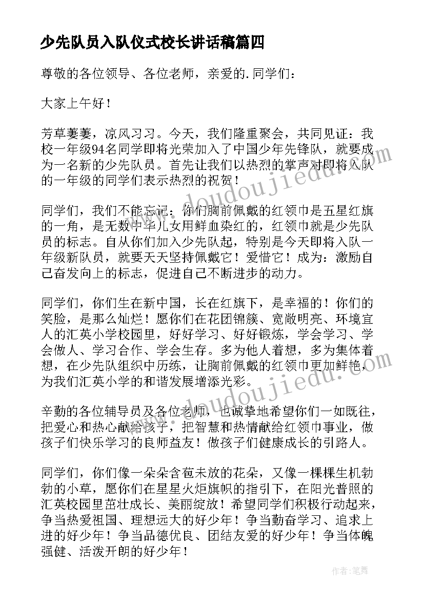 最新少先队员入队仪式校长讲话稿 少先队员入队仪式老队员代表讲话稿(汇总5篇)