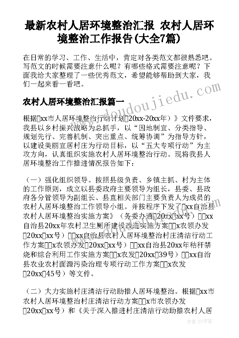 最新农村人居环境整治汇报 农村人居环境整治工作报告(大全7篇)