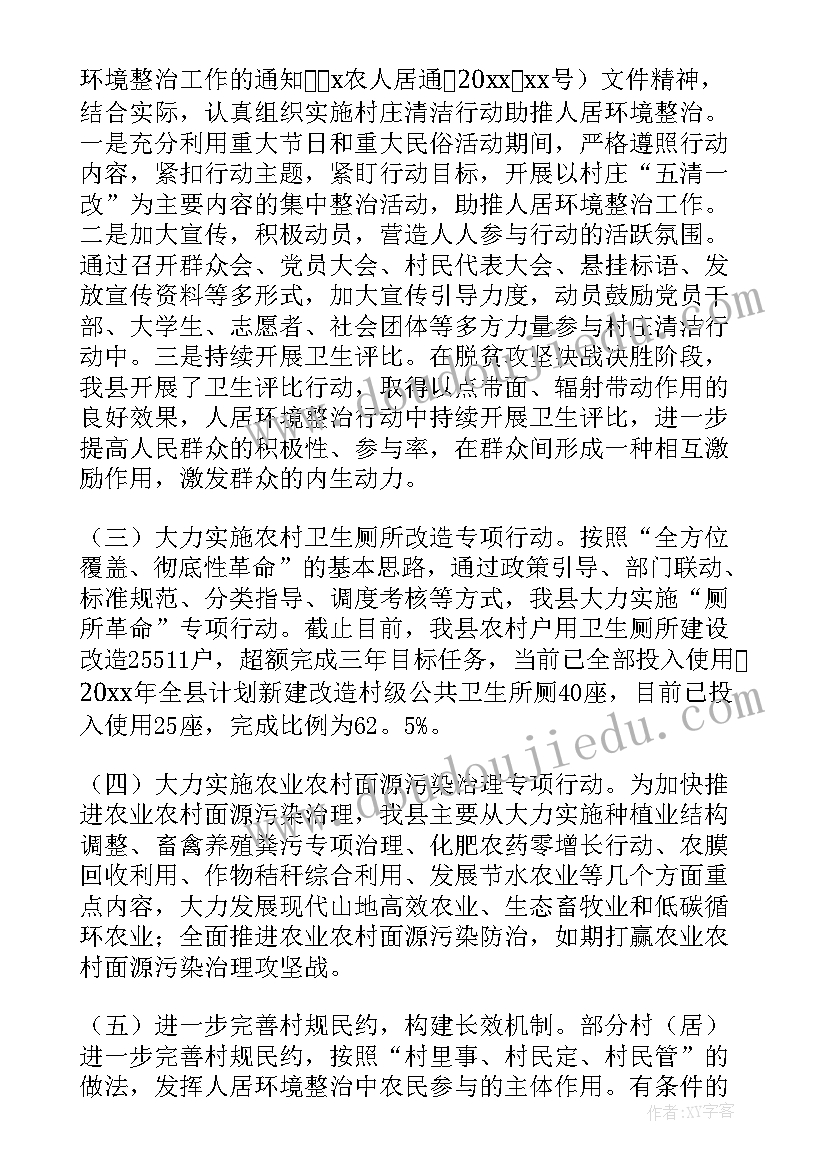 最新农村人居环境整治汇报 农村人居环境整治工作报告(大全7篇)