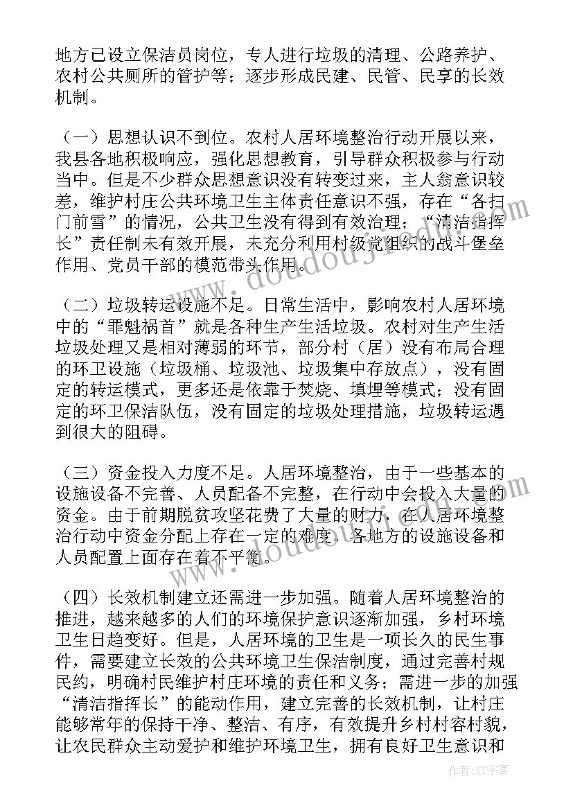 最新农村人居环境整治汇报 农村人居环境整治工作报告(大全7篇)