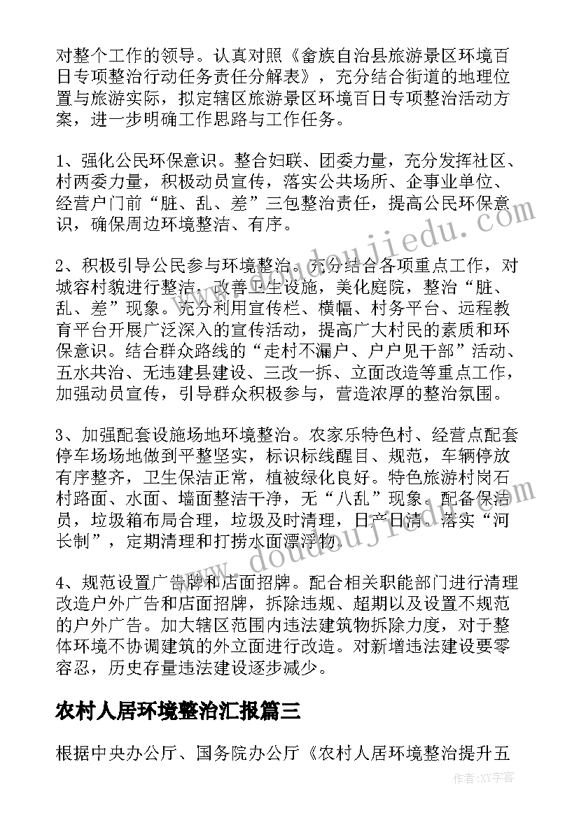 最新农村人居环境整治汇报 农村人居环境整治工作报告(大全7篇)