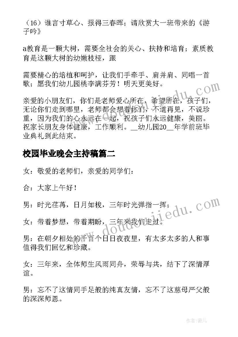 2023年校园毕业晚会主持稿 校园毕业典礼的主持稿(精选5篇)