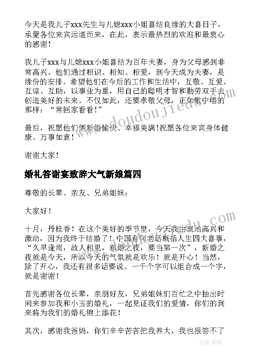 婚礼答谢宴致辞大气新娘 婚礼新人答谢词(精选9篇)