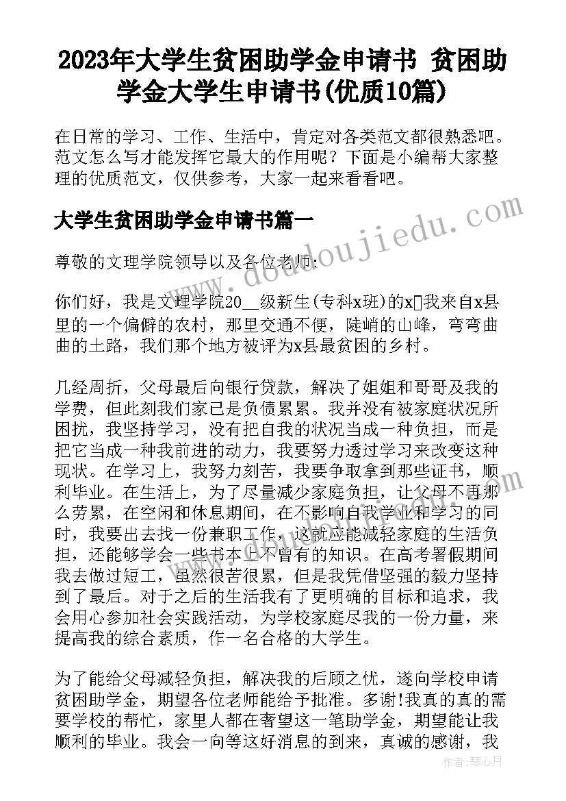 2023年大学生贫困助学金申请书 贫困助学金大学生申请书(优质10篇)