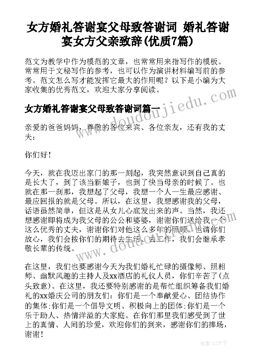 女方婚礼答谢宴父母致答谢词 婚礼答谢宴女方父亲致辞(优质7篇)