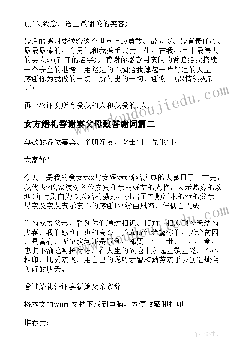 女方婚礼答谢宴父母致答谢词 婚礼答谢宴女方父亲致辞(优质7篇)