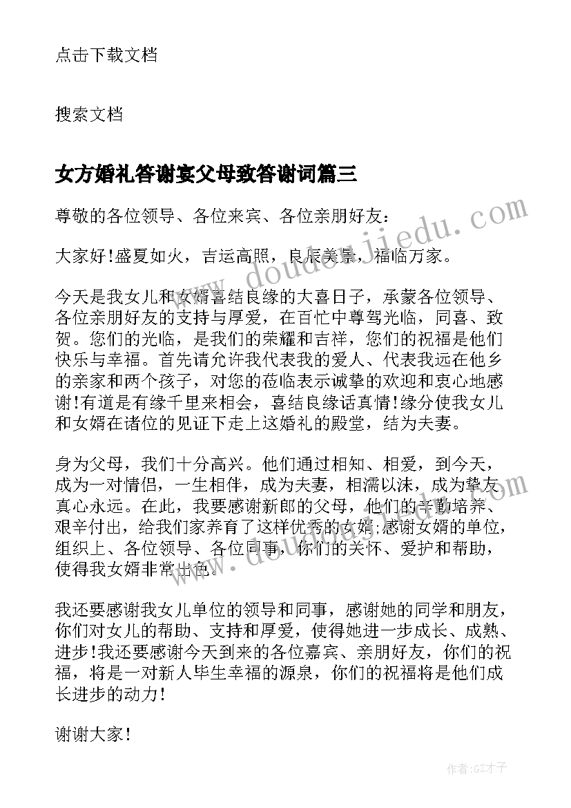 女方婚礼答谢宴父母致答谢词 婚礼答谢宴女方父亲致辞(优质7篇)