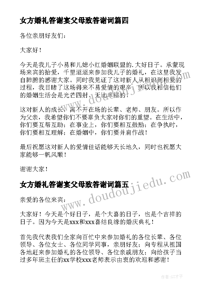 女方婚礼答谢宴父母致答谢词 婚礼答谢宴女方父亲致辞(优质7篇)