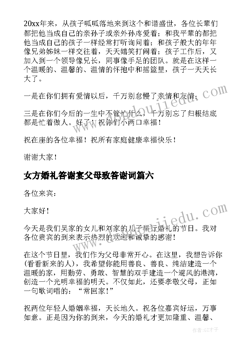 女方婚礼答谢宴父母致答谢词 婚礼答谢宴女方父亲致辞(优质7篇)