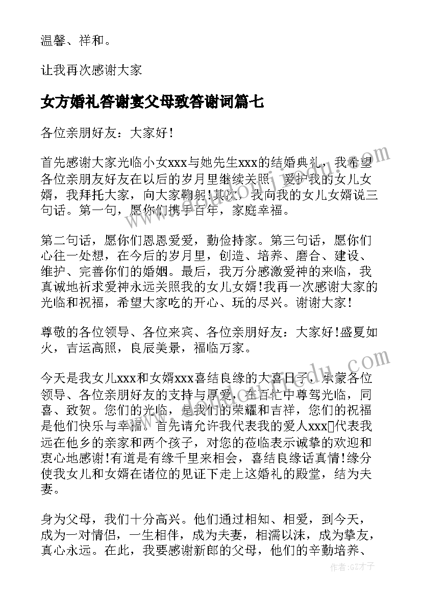 女方婚礼答谢宴父母致答谢词 婚礼答谢宴女方父亲致辞(优质7篇)