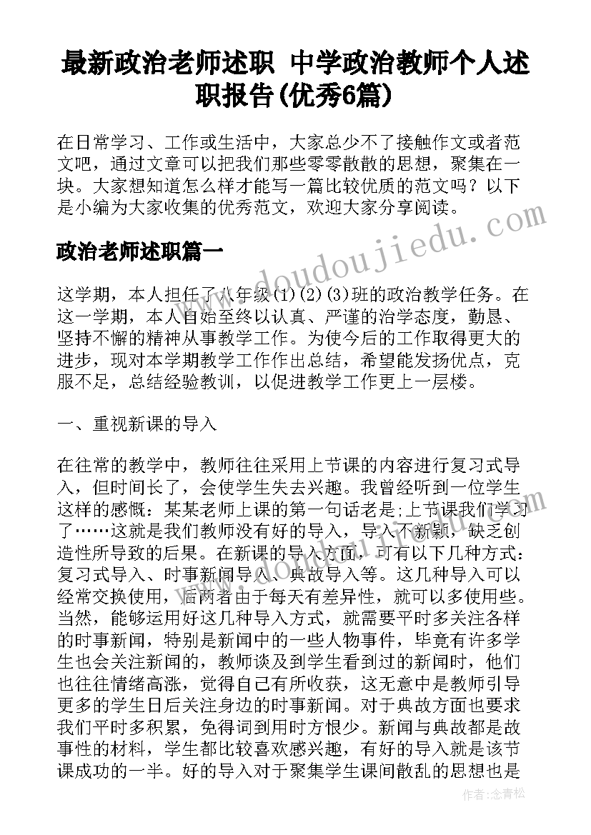 最新政治老师述职 中学政治教师个人述职报告(优秀6篇)